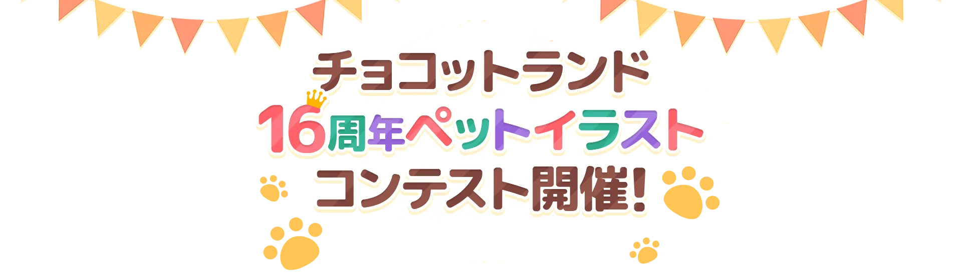 チョコットランド 16周年ペットイラストコンテスト開催！