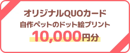 オリジナルQUOカード　自作ドット絵のドット絵プリント　10,000円分