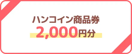 ハンコイン商品券　2,000円分