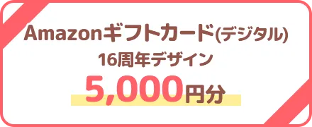 Amazonギフトカード（デジタル）　16周年デザイン　5,000円分