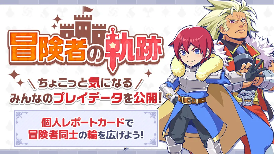 冒険者の軌跡