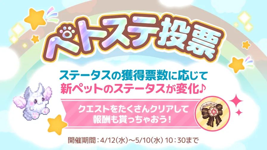 ペットステータス投票