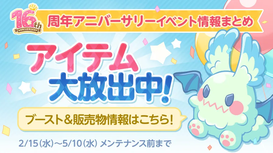 【更新】★16周年アニバーサリーイベント情報★