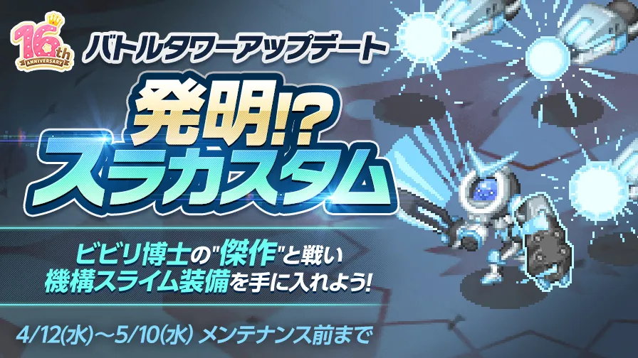 【バトルタワーUPD】発明！？スラカスタム
