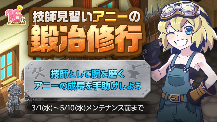 【更新】技師見習いアニーの「鍛冶修行」開始！
