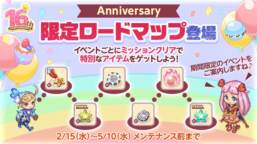 周年限定ロードマップ登場！特別なアイテムをゲットしよう！