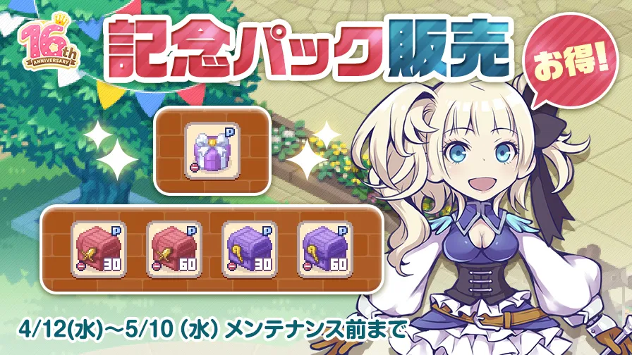 Anv.記念のアイテムパック！効果時間60分のリキッドが登場！