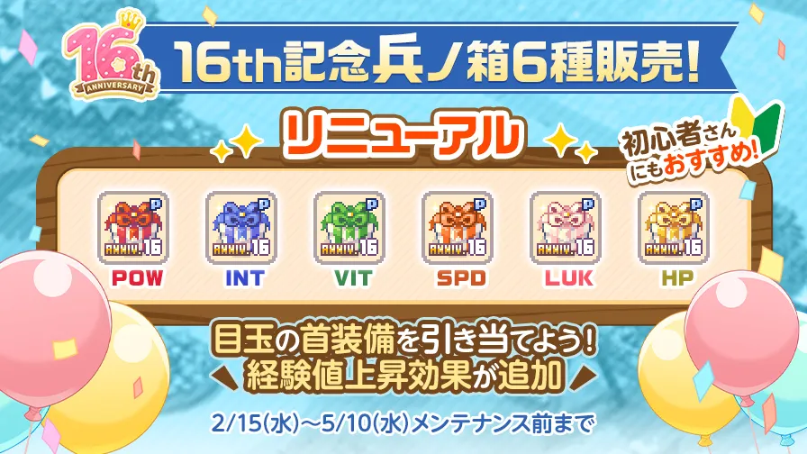 16th記念兵ノ箱6種販売！獲得経験値上昇の効果追加！