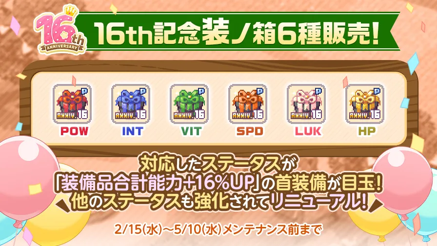 16th記念装ノ箱6種類販売！