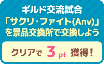 ギルド交流試合　「サクリ・ファイト（Anv）」を景品交換所で交換しよう　クリアで 3pt 獲得！