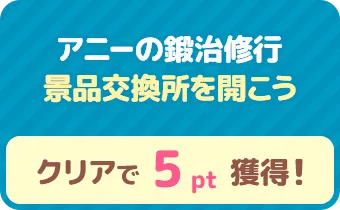 アニーの鍛治修行　景品交換所を開こう　クリアで 5pt 獲得！