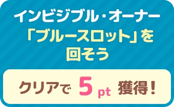 インビジブル・オーナー　「ブルースロット」を回そう　クリアで 5pt 獲得！