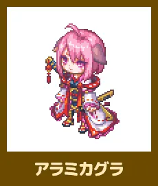 アラミカグラ