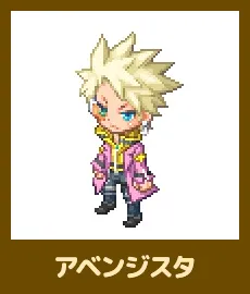 アベンジスタ
