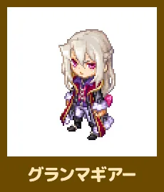 グランマギア