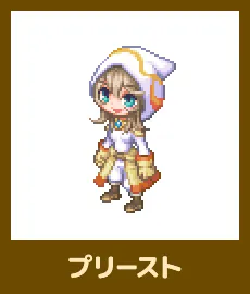 プリースト
