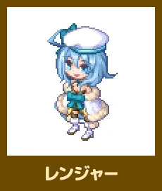 レンジャー