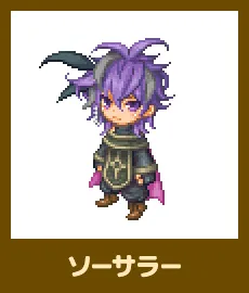 ソーサラー
