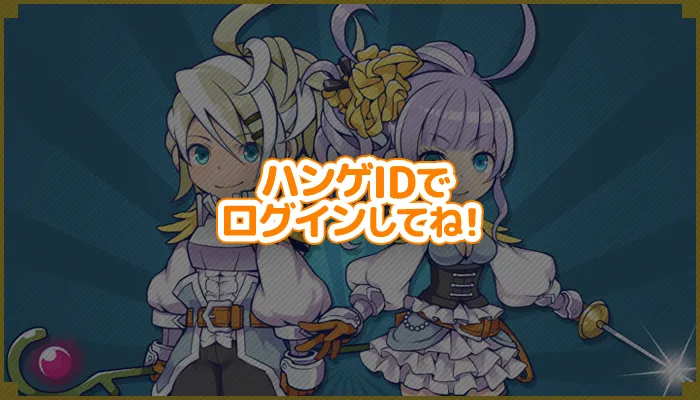 ハンゲIDでログインしてね！