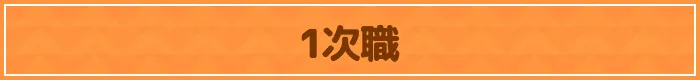 1次職
