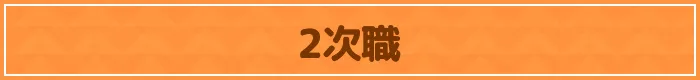 2次職