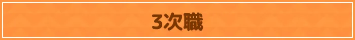 3次職