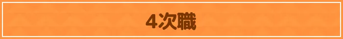 4次職