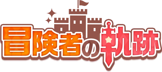 冒険者の軌跡