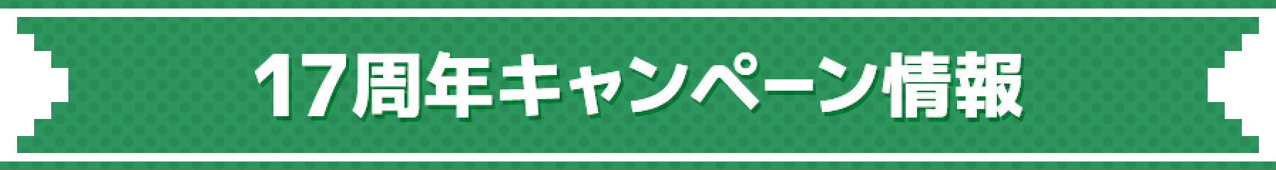 17周年キャンペーン情報