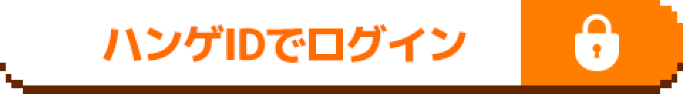 ハンゲIDでログイン