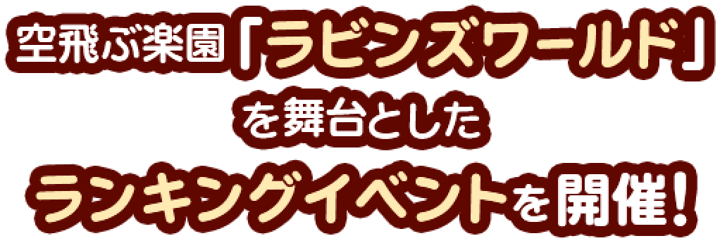 空飛ぶ楽園「ラビンズワールド」を舞台としたランキングイベントを開催！