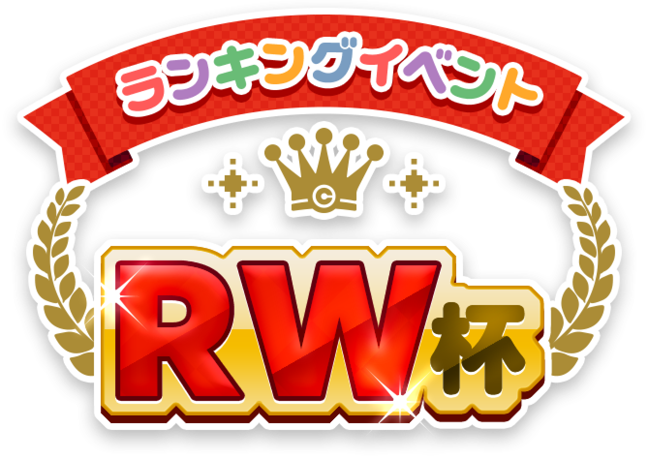 ランキングイベント RW杯