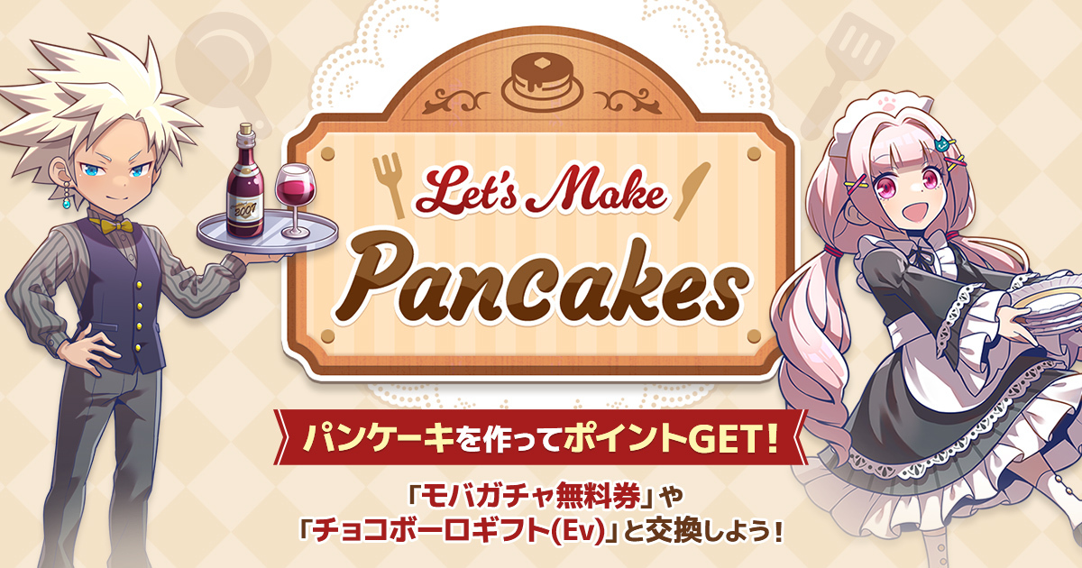 Let's Make Pancakes | ありがとう18周年！チョコットランド特設