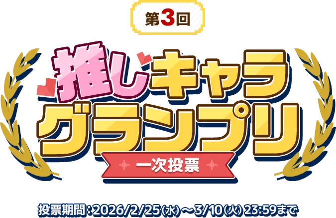 第3回 推しキャラグランプリ