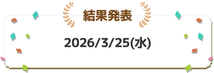 結果発表