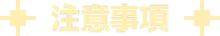 注意事項
