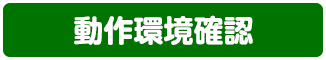 動作環境確認