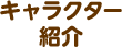 キャラクター紹介