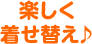 楽しく着せ替え