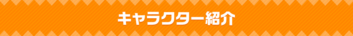キャラクター紹介