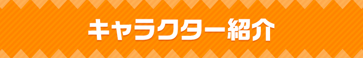 キャラクター紹介