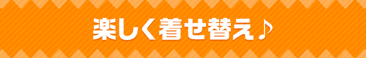 楽しく着せ替え
