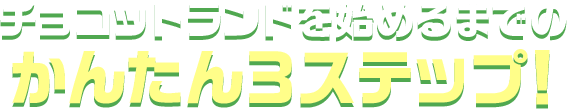 チョコットランドを始めるまでのかんたん3ステップ