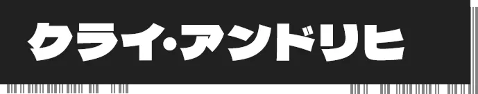 クライ・アンドリヒ