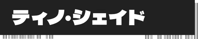 ティノ・シェイド