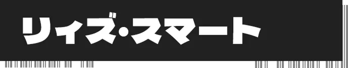 リィズ･スマート