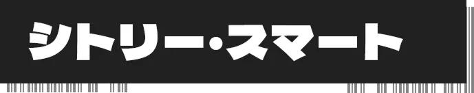 シトリー・スマート