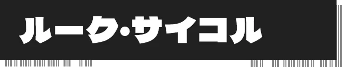 ルーク・サイコル