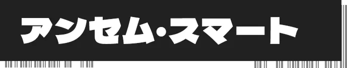 アンセム・スマート