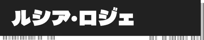 ルシア・ロジェ